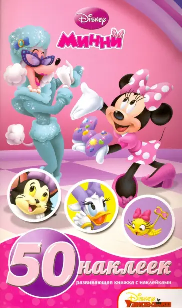 Развивающая книжка-малышка с наклейками. Минни (№1419) Развивающая книжка-малышка с наклейками. Минни (№1419) обложка книги