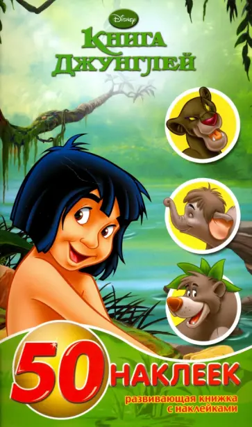 Развивающая книжка-малышка с наклейками. Книга джунглей (№1420) обложка книги