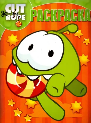 Волшебная раскраска. Cut the Rope (№15025) Волшебная раскраска. Cut the Rope (№15025) обложка книги