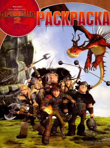 Волшебная раскраска. Как приручить дракона 2 (№15022) Волшебная раскраска. Как приручить дракона 2 (№15022) обложка книги