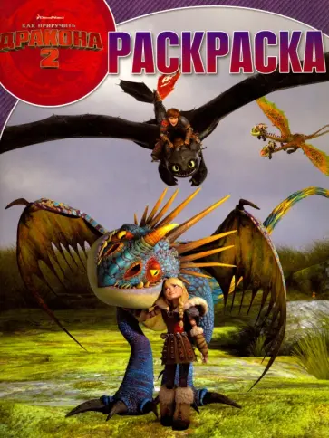 Волшебная раскраска. Как приручить дракона 2 (№15023) Волшебная раскраска. Как приручить дракона 2 (№15023) обложка книги