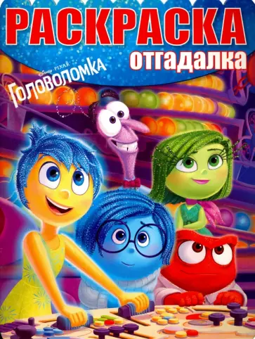 Раскраска-отгадалка. Головоломка (№1523) Раскраска-отгадалка. Головоломка (№1523) обложка книги