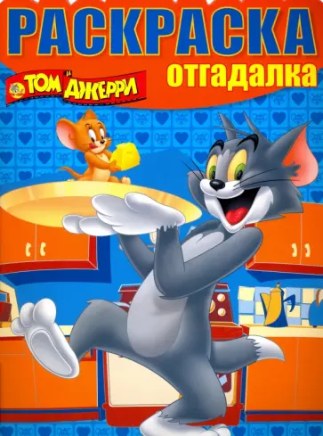Раскраска-отгадалка. Том и Джерри (№1511) Раскраска-отгадалка. Том и Джерри (№1511) обложка книги
