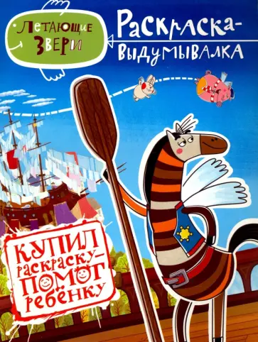 Грачева, Сафронов - Раскраска-выдумывалка "День рождения Легкой страны. Летающие звери" обложка книги