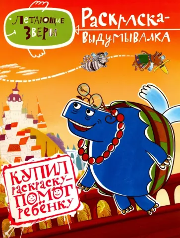 Грачева, Сафронов - Раскраска-выдумывалка "Добро пожаловать в Легкую страну! Летащие звери" (N1402) обложка книги