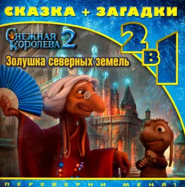 Золушка северных земель. Снежная королева-2 обложка книги