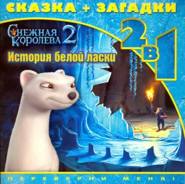 История белой ласки. Снежная королева-2. Сказка + загадки обложка книги