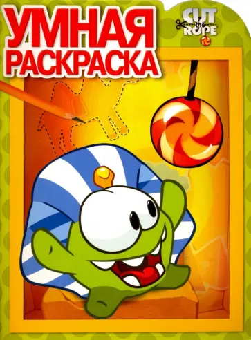 Умная раскраска. Cut the Rope (№15023) обложка книги