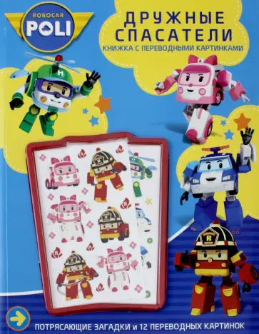 Дружные спасатели. Робокар Поли и его друзья обложка книги