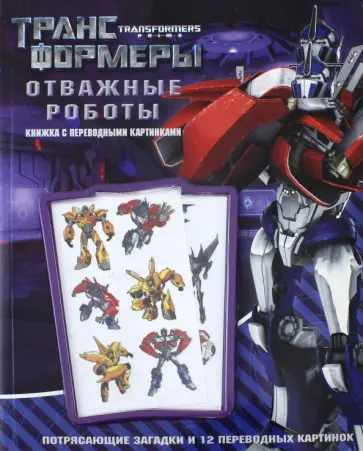 Отважные роботы. Трансформеры Прайм. Книга с переводными картинками обложка книги