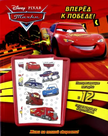 Тачки. Вперед к победе! Книга с переводными картинками Тачки. Вперед к победе! Книга с переводными картинками обложка книги