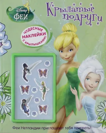 Крылатые подруги. Феи. Развивающая книжка с наклейками Крылатые подруги. Феи. Развивающая книжка с наклейками обложка книги