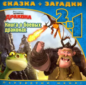 Как приручить дракона 2. Книга о боевых драконах обложка книги