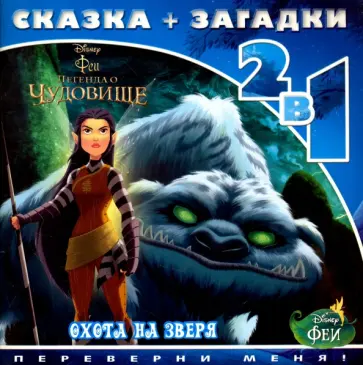 Охота на зверя. Феи и легенда о Чудовище обложка книги