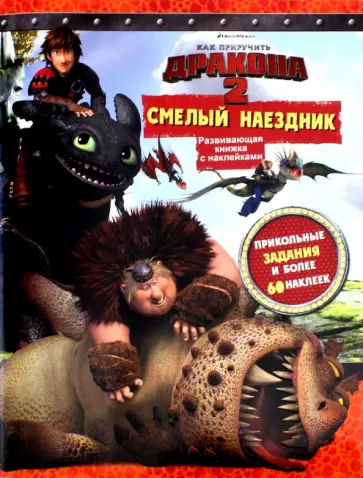 Как приручить дракона 2. Смелый наездник. Развивающая книжка обложка книги