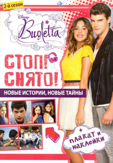 Стоп! Снято! Виолетта. Развивающая книжка с плакатом обложка книги