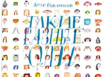Артур Гиваргизов - Такие разные Оли обложка книги