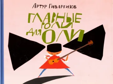 Артур Гиваргизов - Главные роли для Оли обложка книги