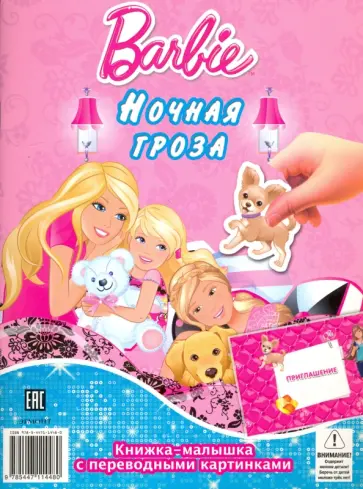 Барби. Ночная гроза. Спасенный дельфин (№1405) Барби. Ночная гроза. Спасенный дельфин (№1405) обложка книги