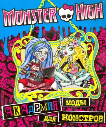 Академия моды для монстров. Развивающая книжка с наклейками Академия моды для монстров. Развивающая книжка с наклейками обложка книги