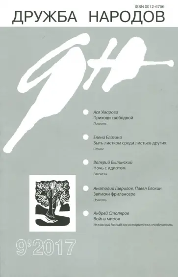 Журнал "Дружба народов" № 9. 2017 Журнал "Дружба народов" № 9. 2017 обложка книги