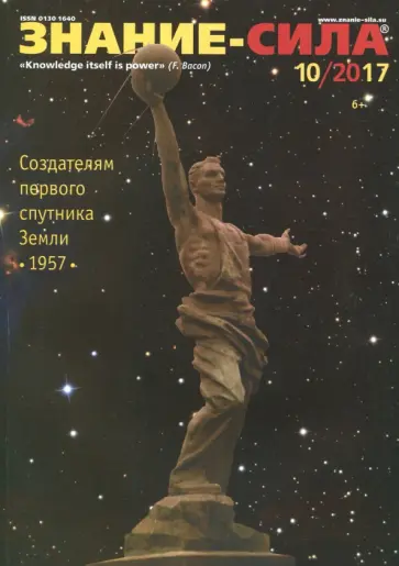 Журнал "Знание-сила" № 10. 2017 обложка книги