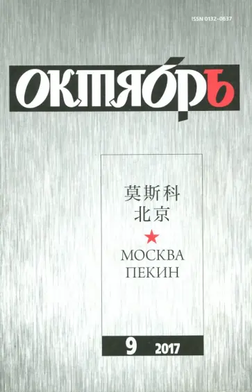Журнал "Октябрь" № 9. 2017 обложка книги