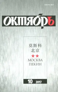 Журнал "Октябрь" № 10. 2017 обложка книги