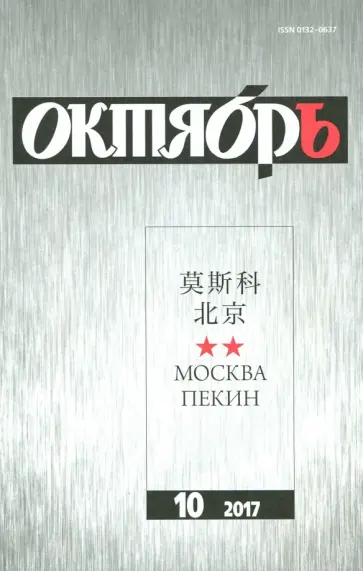 Журнал "Октябрь" № 10. 2017 Журнал "Октябрь" № 10. 2017 обложка книги