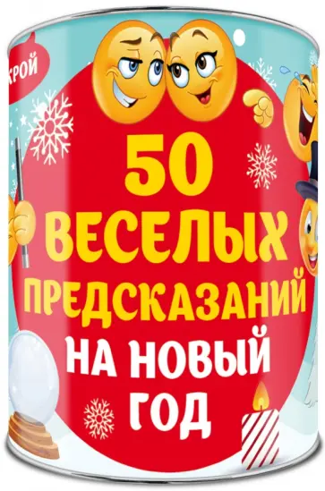 50 веселых предсказаний на Новый год. Выбирай, раскрывай, чудес ожидай! обложка книги
