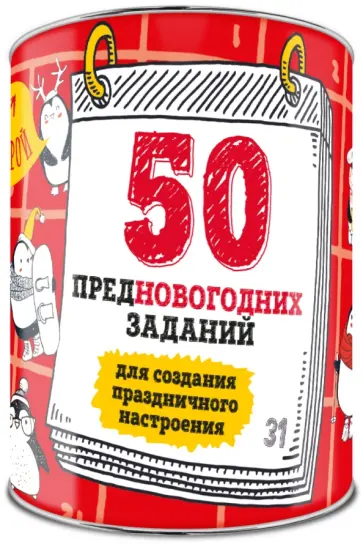 50 предновогодних заданий для создания праздничного настроения. Выбирай, раскрывай, праздник создав. обложка книги