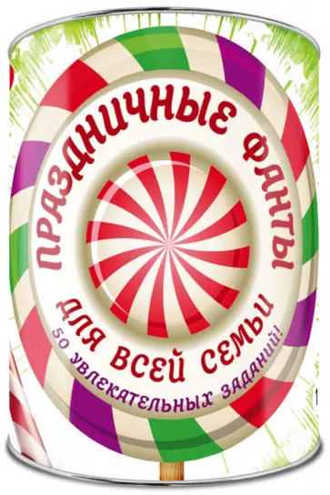 Праздничные фанты для всей семьи: 50 заданий. Выбирай, раскрывай, веселись! обложка книги