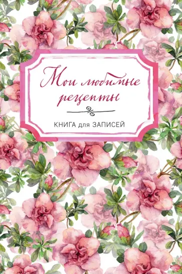 Мои любимые рецепты, А5 (Нежные цветы) обложка книги