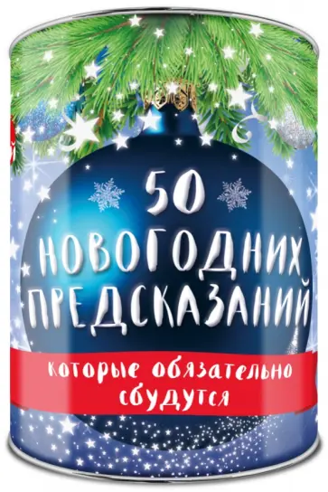 50 новогодних предсказаний, которые обязательно сбудутся. Выбирай, раскрывай, будущее отгадай! обложка книги