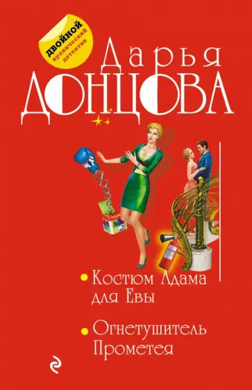 Дарья Донцова - Костюм Адама для Евы. Огнетушитель Прометея обложка книги