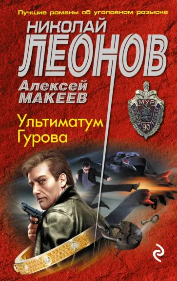 Леонов, Макеев - Ультиматум Гурова обложка книги