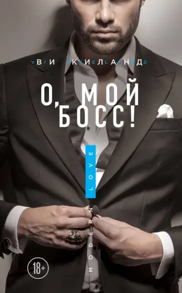 Ви Киланд - О, мой босс! обложка книги