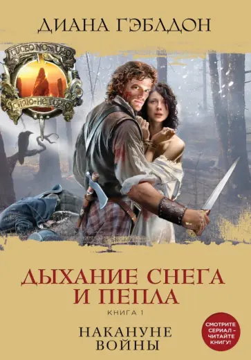 Диана Гэблдон - Дыхание снега и пепла. Книга 1. Накануне войны Диана Гэблдон - Дыхание снега и пепла. Книга 1. Накануне войны обложка книги