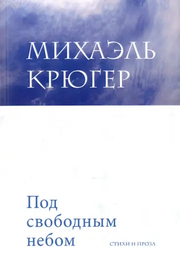 Михаэль Крюгер - Под свободным небом Михаэль Крюгер - Под свободным небом обложка книги