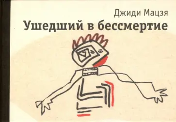 Джиди Мацзя - Ушедший в бессмертие Джиди Мацзя - Ушедший в бессмертие обложка книги