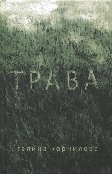 Галина Корнилова - Трава Галина Корнилова - Трава обложка книги