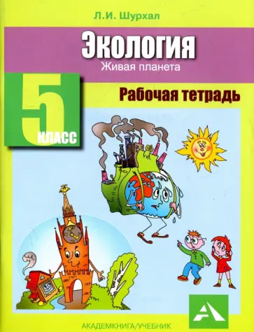 Лидия Шурхал - Экология. 5 класс. Рабочая тетрадь. Живая планета Лидия Шурхал - Экология. 5 класс. Рабочая тетрадь. Живая планета обложка книги