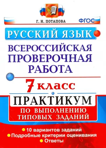 Галина Потапова - ВПР. Русский язык. 7 класс. Практикум по выполнению типовых заданий. 10 вариантов. ФГОС Галина Потапова - ВПР. Русский язык. 7 класс. Практикум по выполнению типовых заданий. 10 вариантов. ФГОС обложка книги