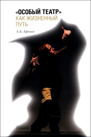 Андрей Афонин - "Особый театр" как жизненный путь обложка книги