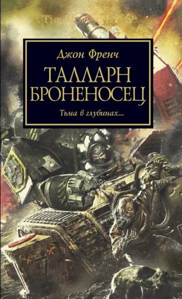 Джон Френч - Талларн. Броненонсец обложка книги