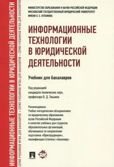 Беляева, Кудинов - Информационные технологии в юридической деятельности. Учебник для бакалавров обложка книги