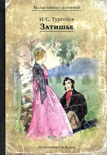 Иван Тургенев - Затишье обложка книги