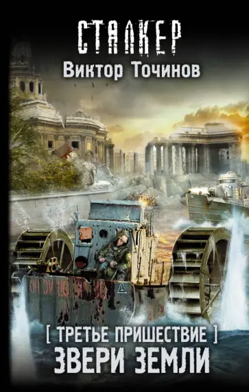 Виктор Точинов - Третье пришествие. Звери Земли обложка книги