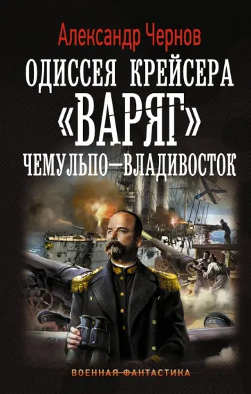 Александр Чернов - Одиссея крейсера "Варяг". Чемульпо-Владивосток обложка книги