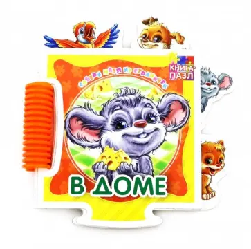 Ринат Курмашев - Книга-пазл. В доме. Развивающая книга Ринат Курмашев - Книга-пазл. В доме. Развивающая книга обложка книги